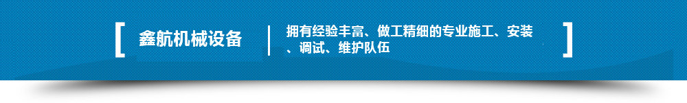 擁有經(jīng)驗(yàn)豐富、做工精細(xì)的專(zhuān)業(yè)施工、安裝、調(diào)試、維護(hù)隊(duì)伍