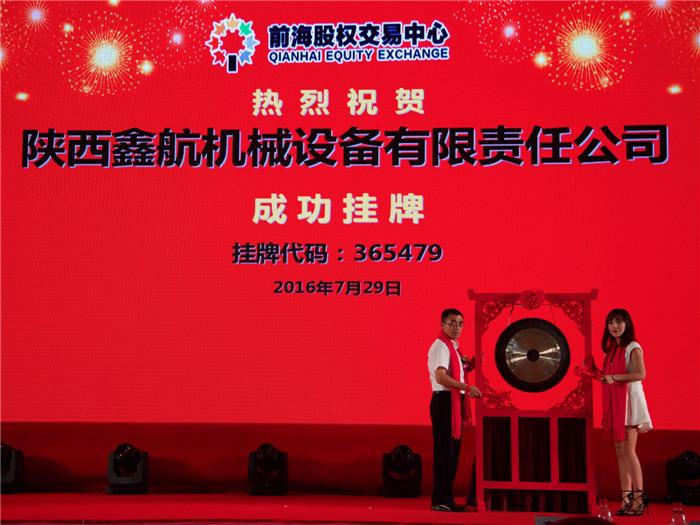 陜西鑫航機(jī)械設(shè)備有限公司正式掛牌上市！